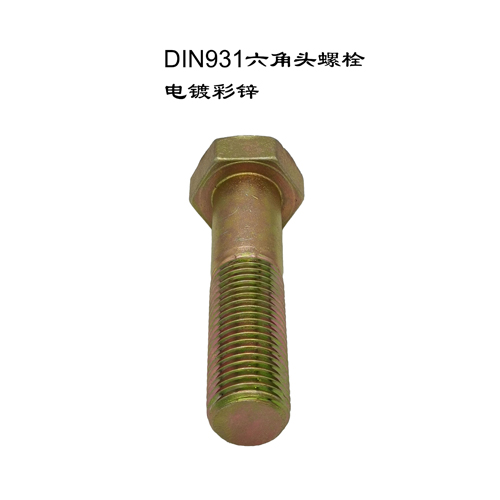 半牙六角螺栓DIN931、红打六角头螺栓、电镀彩锌、电镀蓝白锌